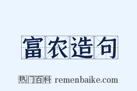 富农造句是什么意思的图片